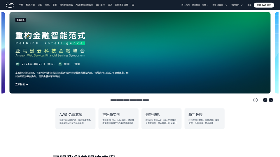 AWS 云服务 - 专业的大数据和云计算服务以及云解决方案提供商