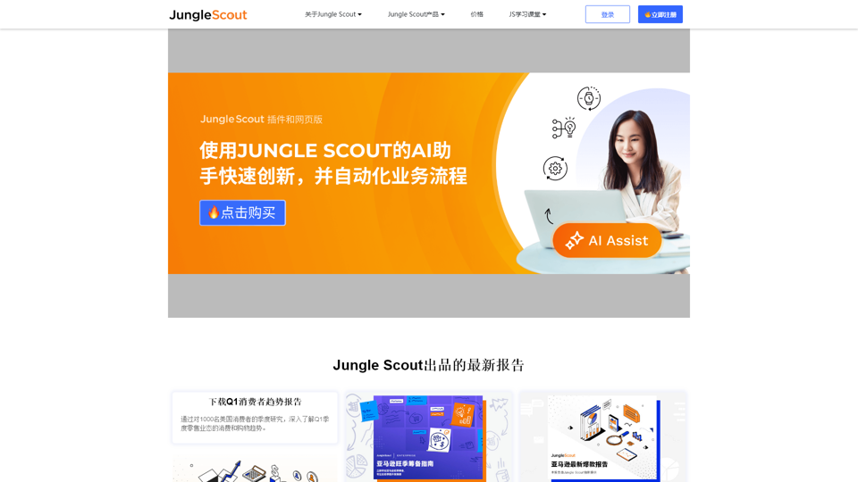 Jungle Scout China Official Website - Amazon Product Selection Operations Data Platform _ Focused on Amazon Product Selection Development