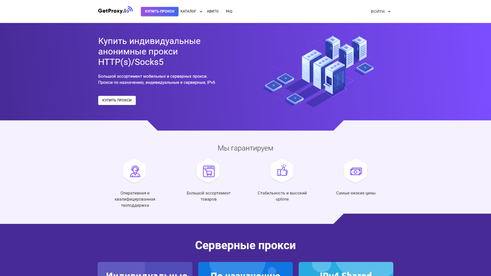 Купить прокси, мобильные прокси цена, приватные прокси недорого, IPv4, IPv6 прокси сервер | GetProxy.io