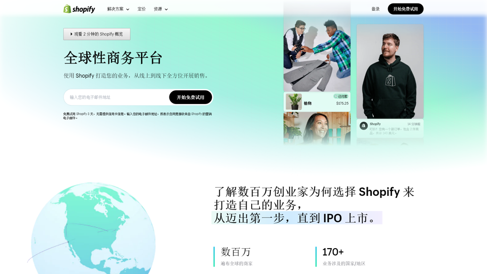 開啟和拓展您的電商業務 - 3 天免費試用 - Shopify