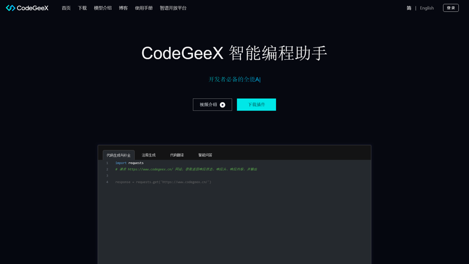 CodeGeeX - 多言語コード生成ツール - CodeGeeX