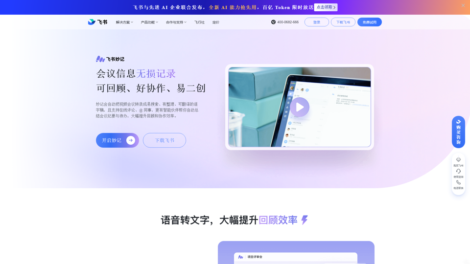 飞书妙记

智能会议纪要，快捷语音识别转文字，将会议交流沉淀为知识，一切皆可妙记!