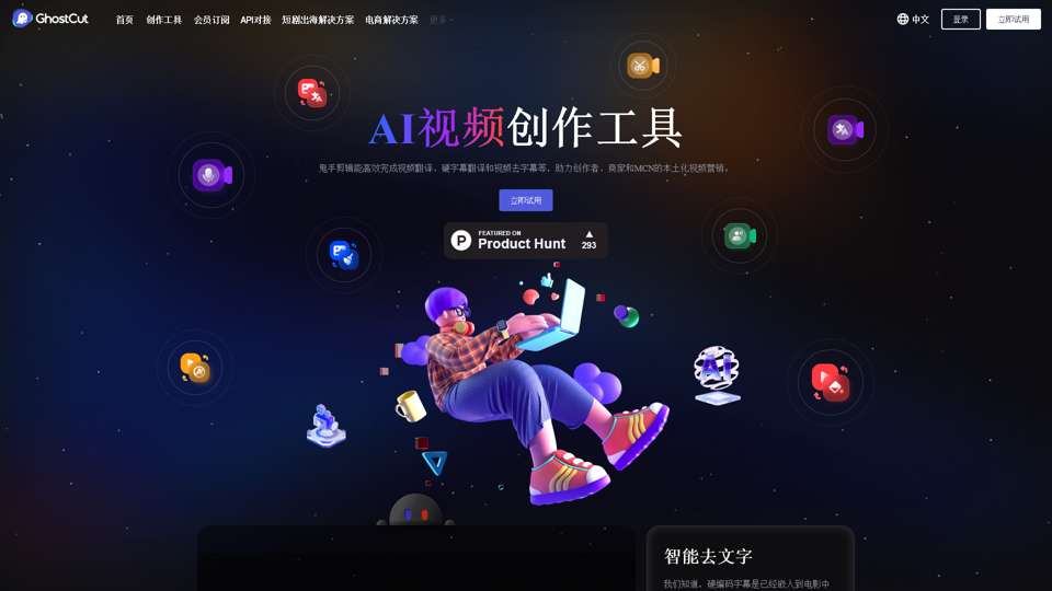 鬼手剪辑官网 - 专业的视频翻译和去字幕软件-GhostCut  
GhostCut - Site officiel de GhostCut - Logiciel professionnel de traduction vidéo et de suppression de sous-titres