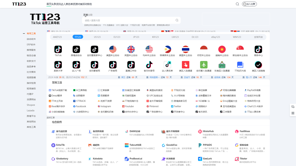 TT123卖家导航-TikTok电商门户|海外短视频运营导航