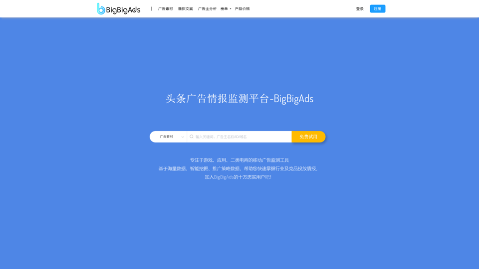 BigBigAds_Headlines Advertising Monitoring System and Advertising Placement Analysis, Second-Category E-commerce Selection Tool