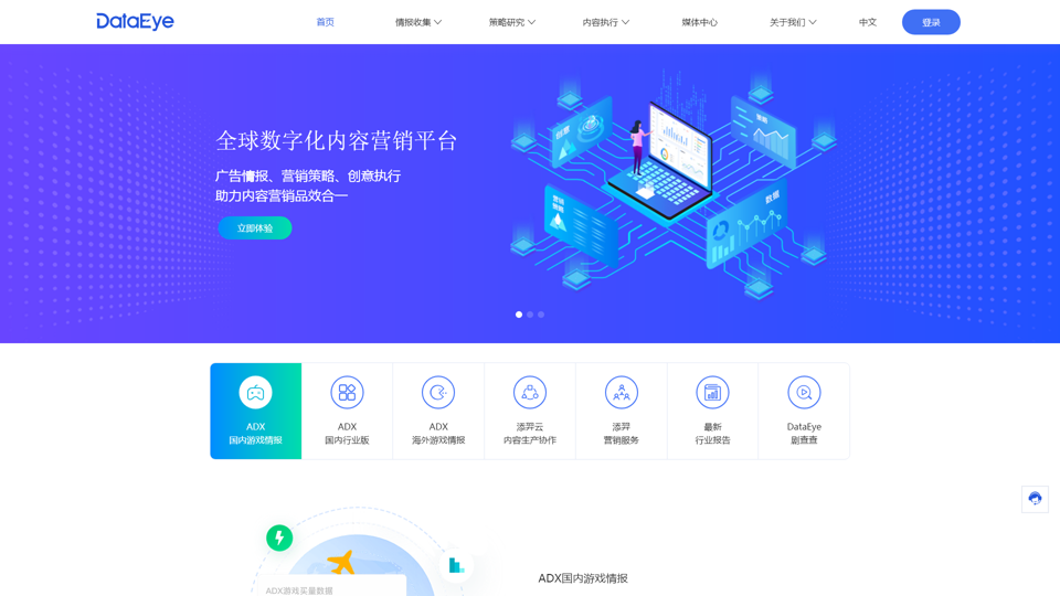 DataEye_专注全球数字化内容营销