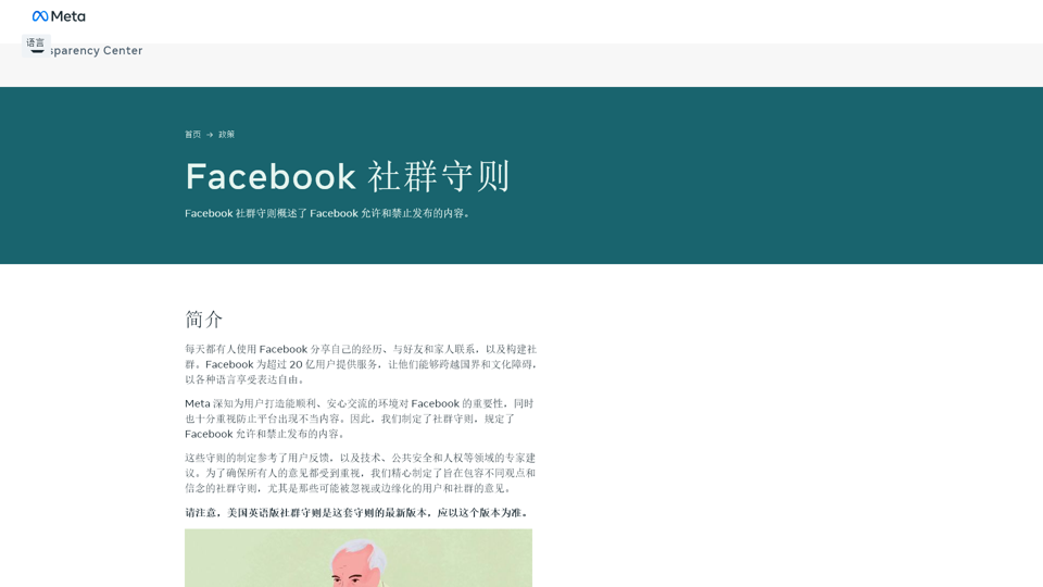 Facebook 社群守则 | 政策及信息公示平台