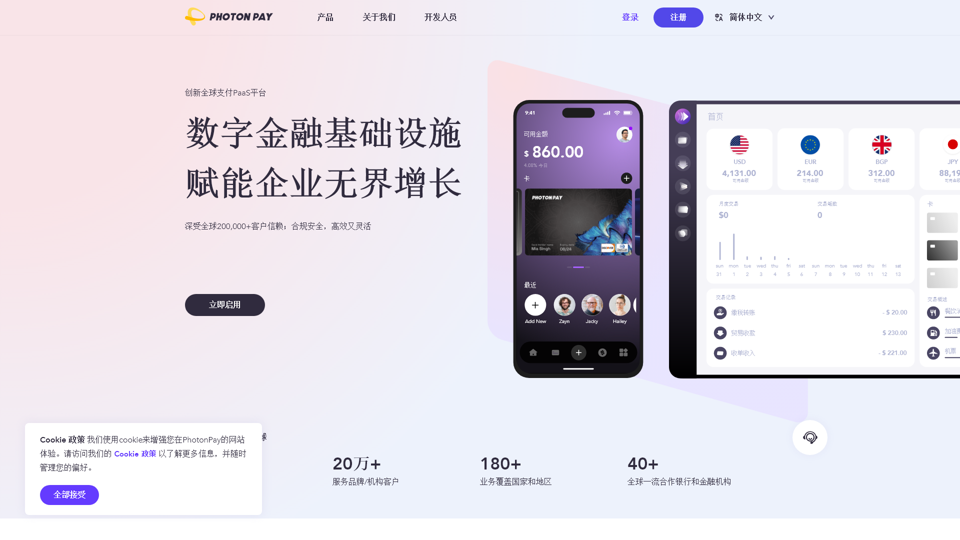 PhotonPay(光子易) - グローバル決済ワンストップソリューション、あなたの世界的なビジネス成長をサポートします