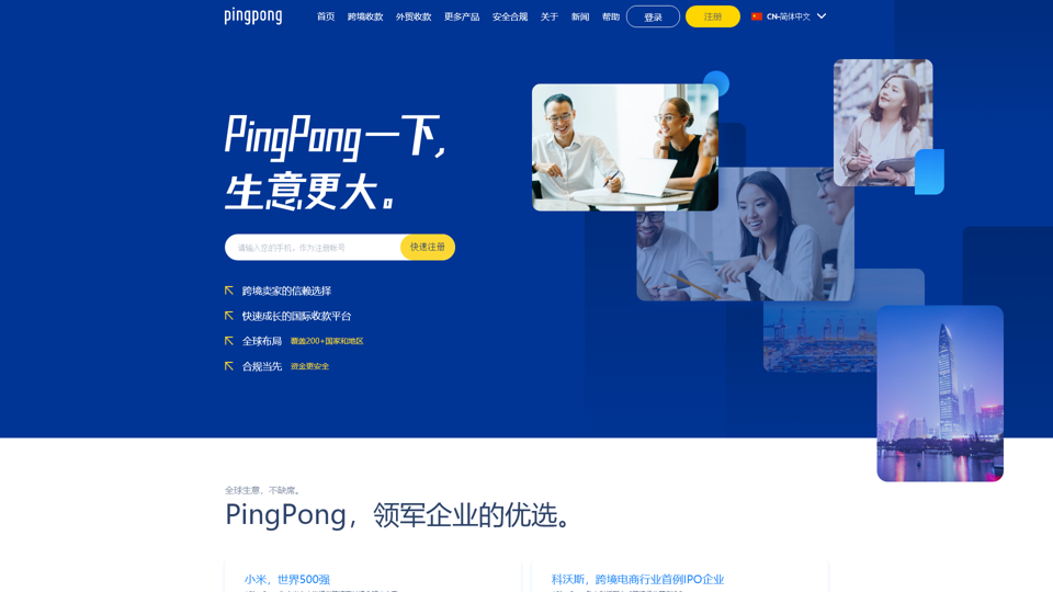 PingPongサービス中国の越境売上業者 | 越境送金