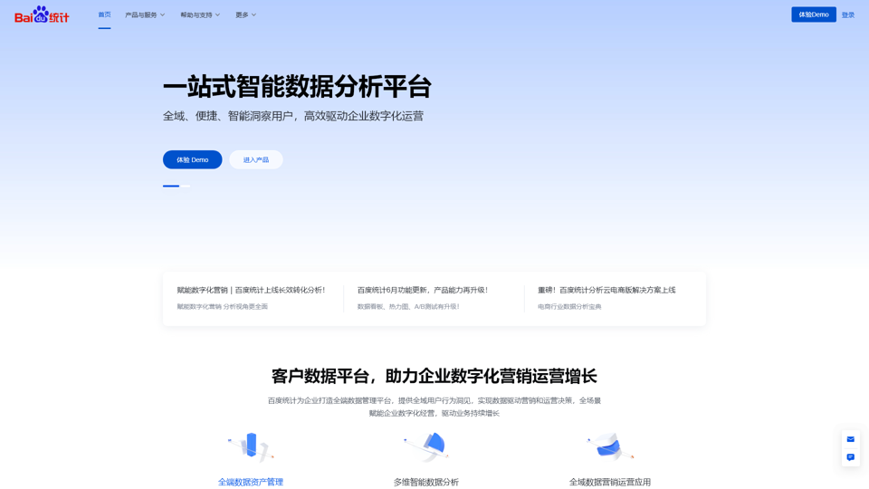 Baidu Statistics - One-stop Intelligent Data Analysis and Application Platform