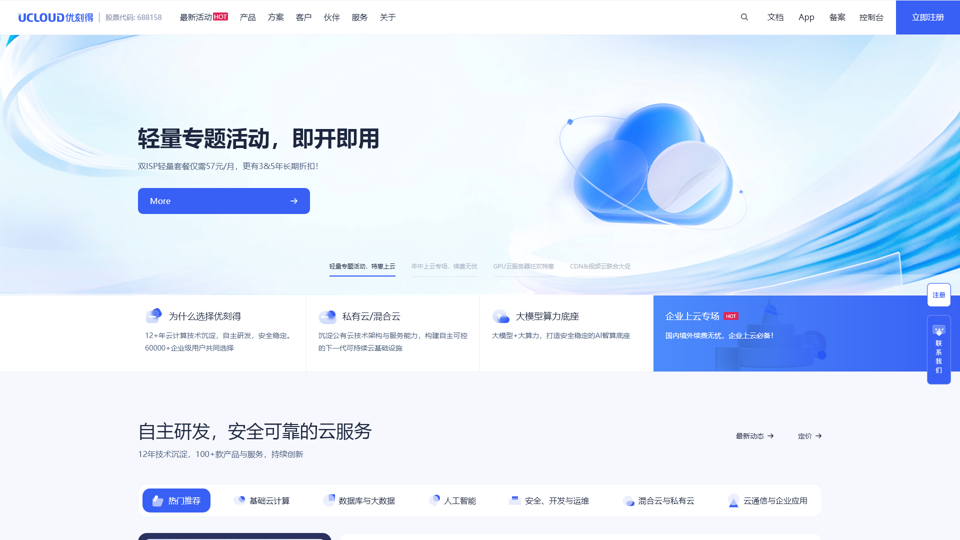 UCloud优刻得-首家公有云科创板上市公司