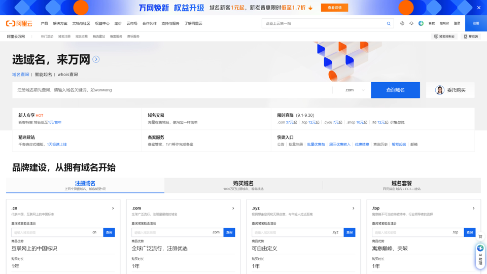 Alibaba Cloud Wanwang _ Domain Registration _ Domain Trading _ Website Creation _ Filing _ Qualifications _ Trademark _ Software Copyright - Alibaba Cloud