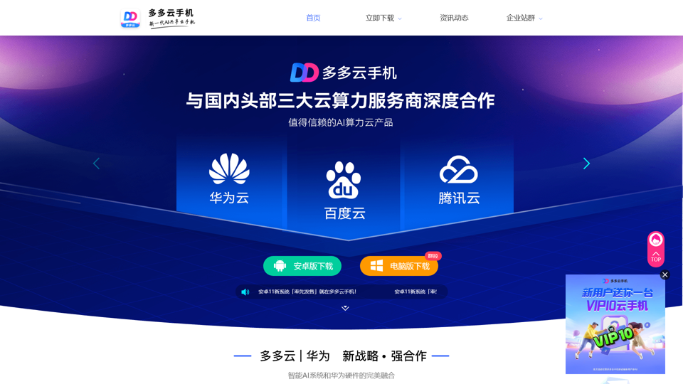 多多云手机-华为云应用平台-你的另一台虚拟云端手机  
DuoDuo Cloud Phone - Huawei Cloud Application Platform - Votre autre téléphone virtuel dans le cloud