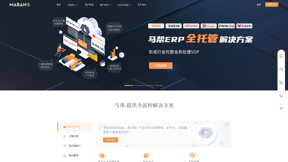 首页-ERP跨境电商-wms仓库管理系统-erp企业管理软件-马帮ERP官网