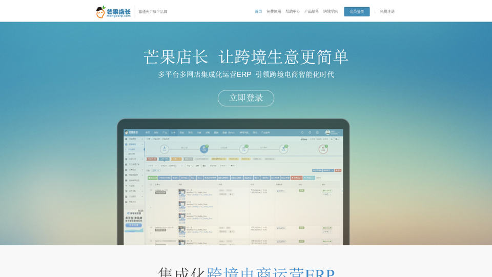 免费跨境电商ERP_外贸电商ERP服务商|芒果店长-富通旗下  
Free Cross-Border E-commerce ERP_ Foreign Trade E-commerce ERP Service Provider | Mango Store Manager - Under Futong