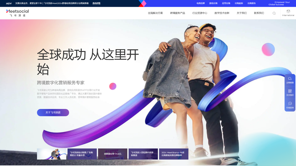 飞书深诺|Meetsocial首页_Experts en marketing numérique transfrontalier - Site officiel de Feishu ShenNuo