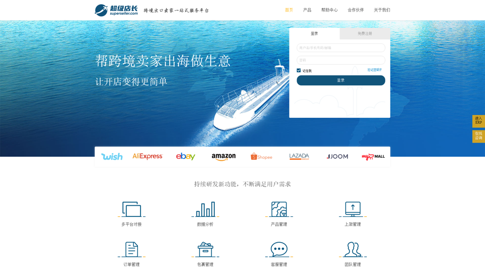 超级店长跨境版 - 含跨境大数据分析的跨境电商ERP，支持Wish、Shopee、Lazada、Joom、MyMall等平台