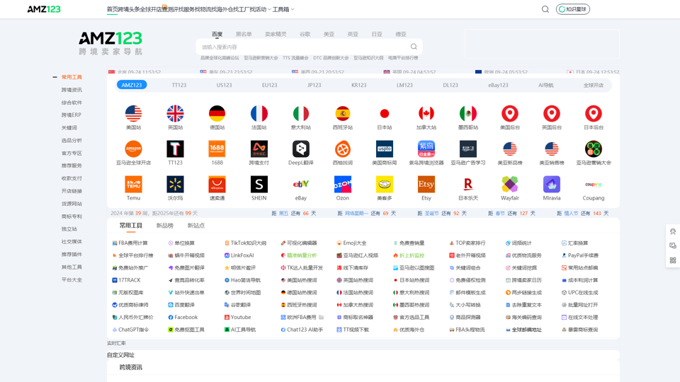AMZ123亚马逊导航-跨境电商出海门户