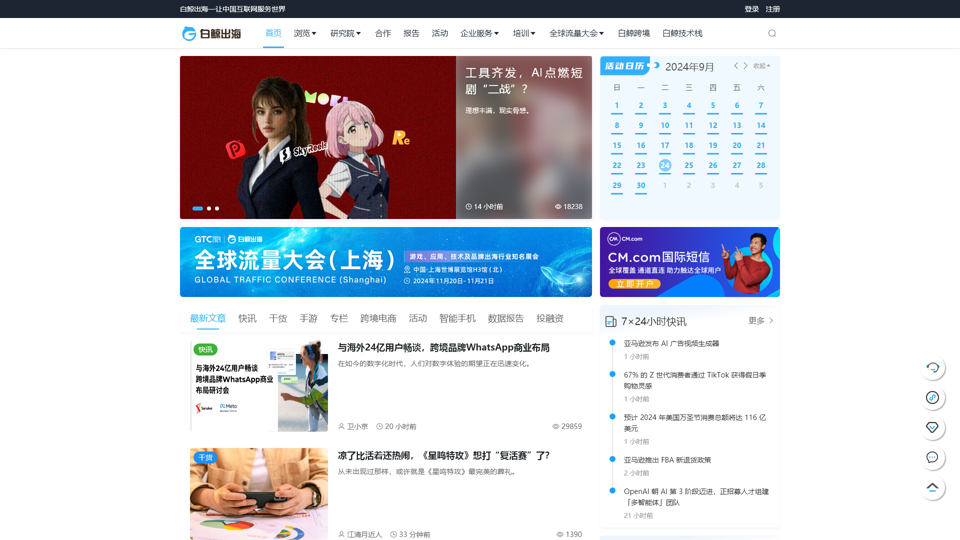 白鲸出海 - Plateforme de services pour l'expansion internationale sur Internet