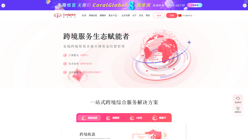 CoralGlobal珊瑚跨境，跨境服务生态赋能者