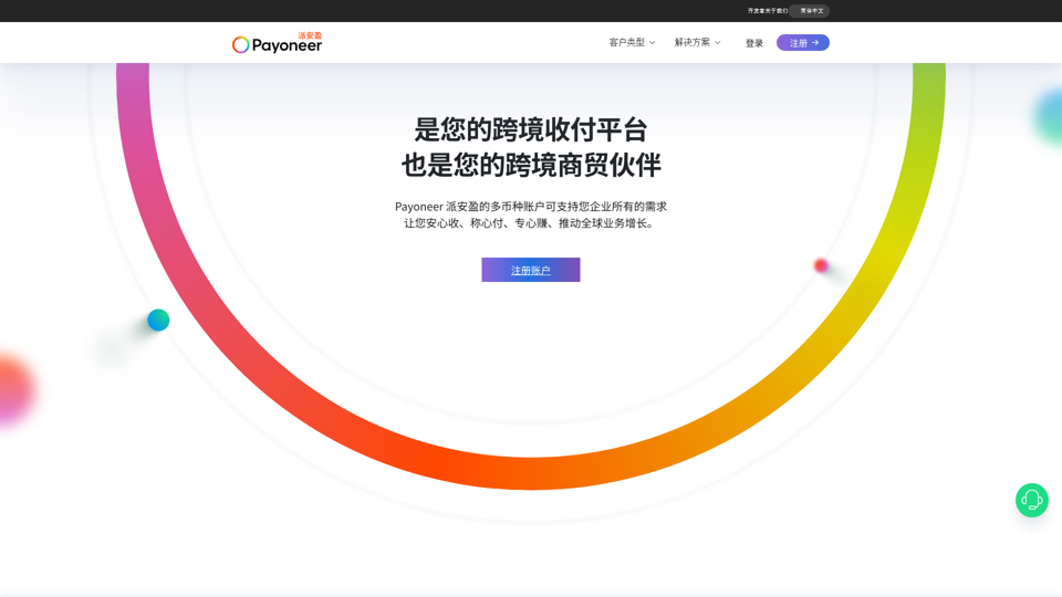 数字化企业的在线支付处理平台 —— Payoneer 派安盈