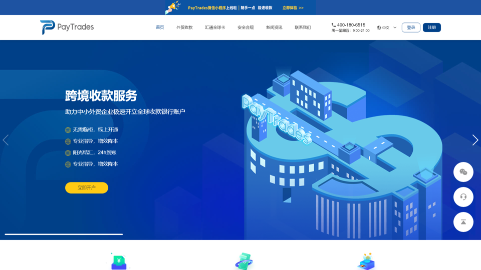 PayTrades外贸收款结汇 专注中小企业外贸收款 跨境费用支付【官网】