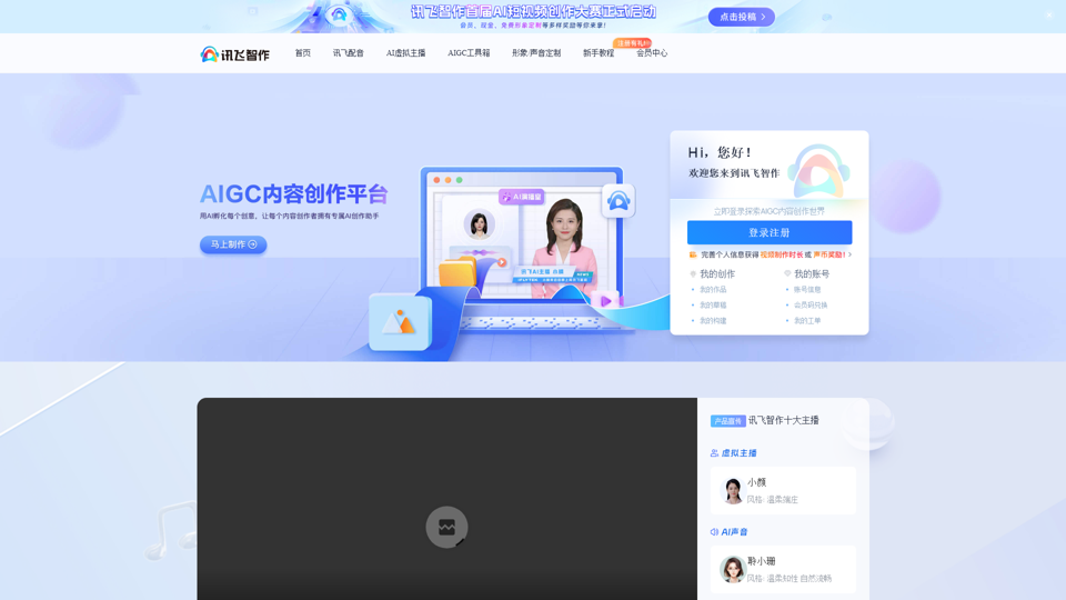 讯飞智作 - Fournit des services de conversion de texte en discours - Synthèse vocale - Plateforme de service de voix professionnelle tout-en-un en Chine