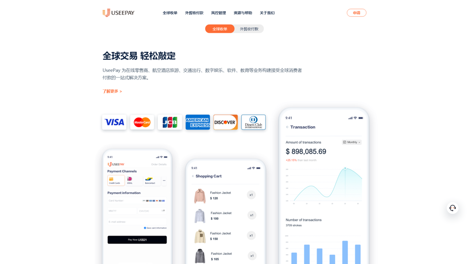 UseePay公式、一体型越境決済プラットフォーム - 安全で信頼できる越境受取ソリューション