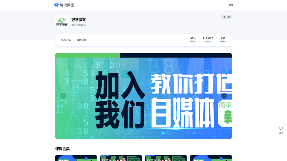 好学微客_好学微客腾讯课堂官网  
Hao Xue Wei Ke_ Site officiel de Hao Xue Wei Ke sur Tencent Classroom