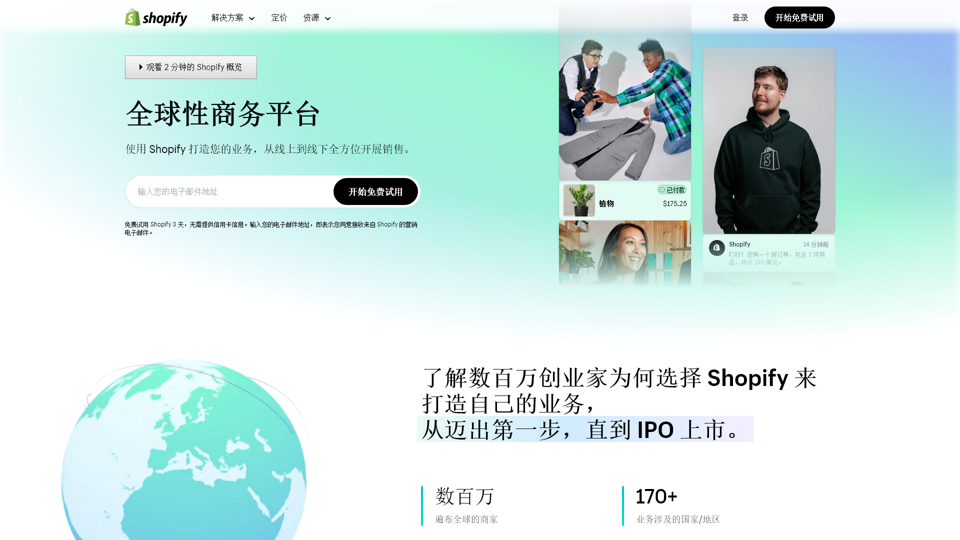 开启和拓展您的電商業務 - 3 天免費試用 - Shopify