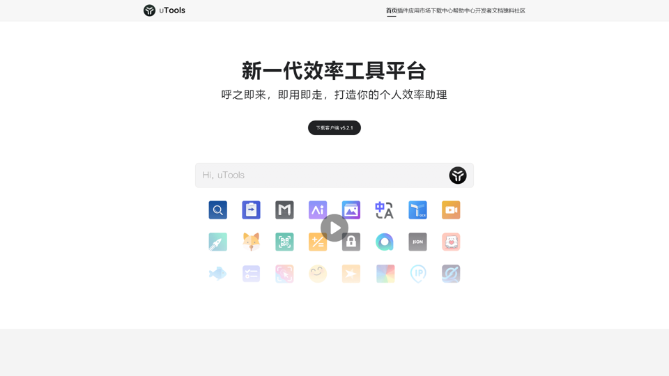 uTools官网 - Nova geração de plataforma de ferramentas de eficiência