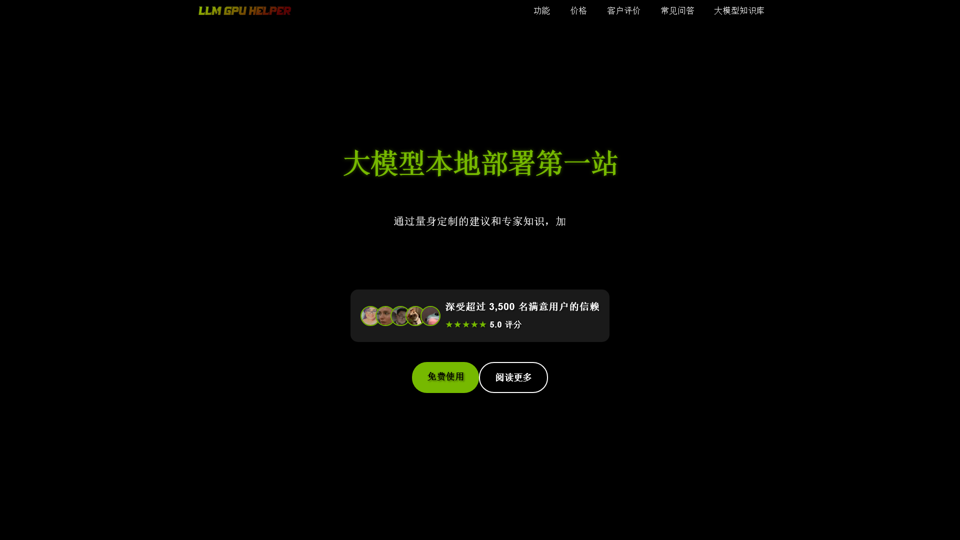 LLM GPU助手 - 本地LLM部署与GPU计算器
